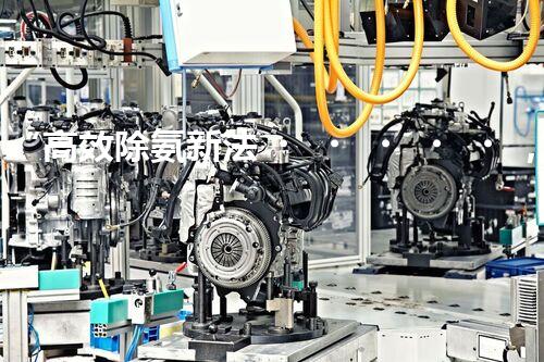 “高效除氨新法，破解氨氮廢水超標(biāo)難題”